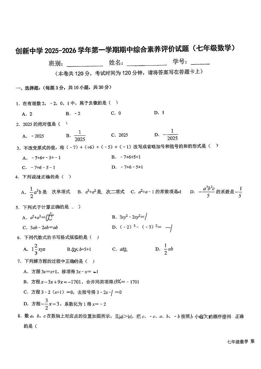 广东省江门市新会区创新中学2025-2026学年七年级数学上学期期中试卷第1页