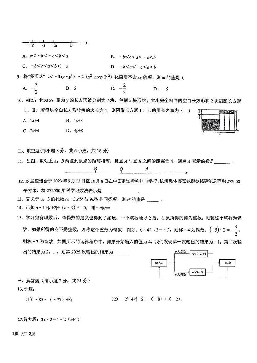 广东省江门市新会区创新中学2025-2026学年七年级数学上学期期中试卷第2页