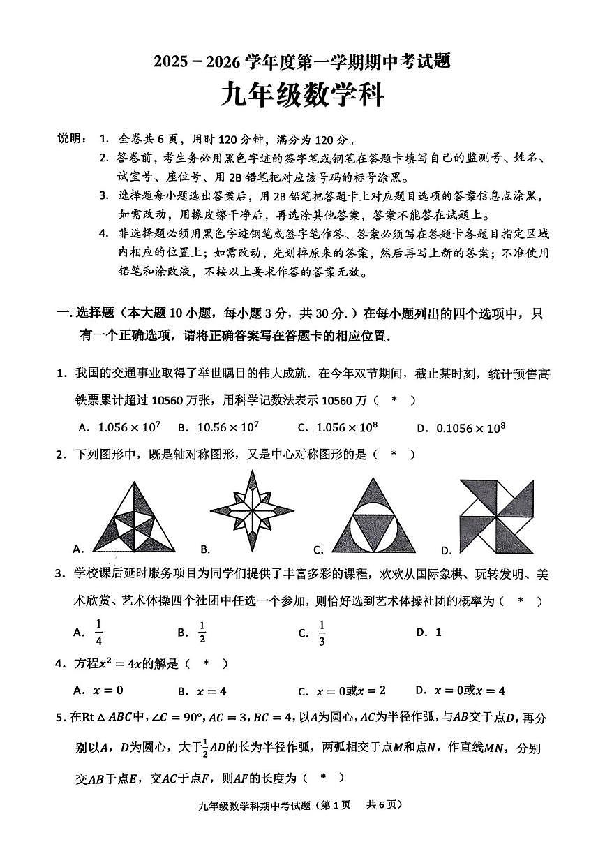 广东省普宁市 2025-2026学年上学期九年级数学期中考试题第1页