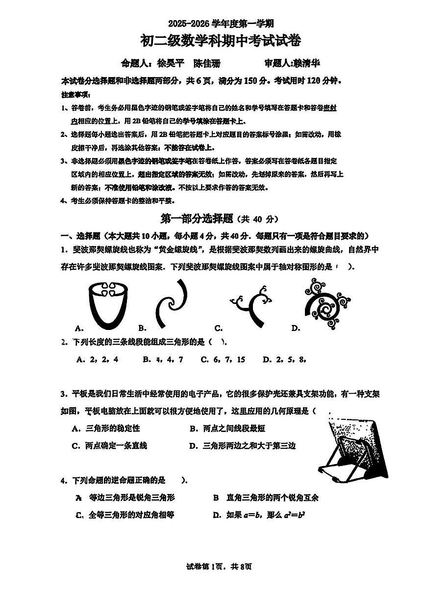 广东省广州市执信中学2025-2026学年八年级上学期期中数学试卷第1页