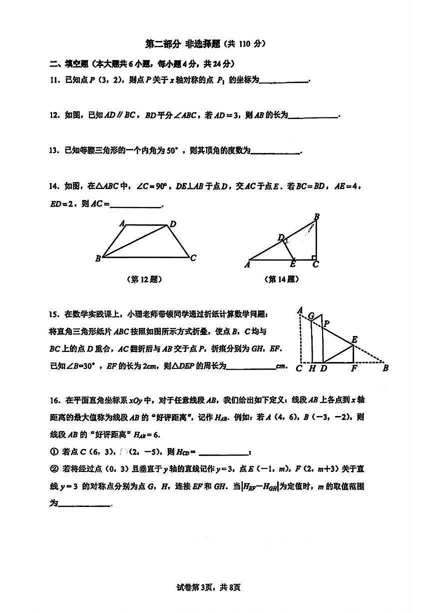 广东省广州市执信中学2025-2026学年八年级上学期期中数学试卷第3页