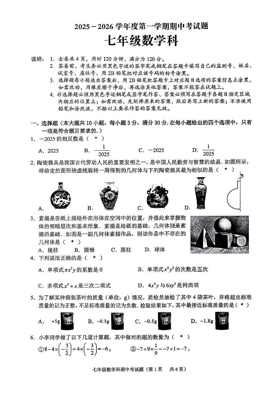 广东省揭阳市2025-2026学年七年级上学期11月期中数学试题第1页