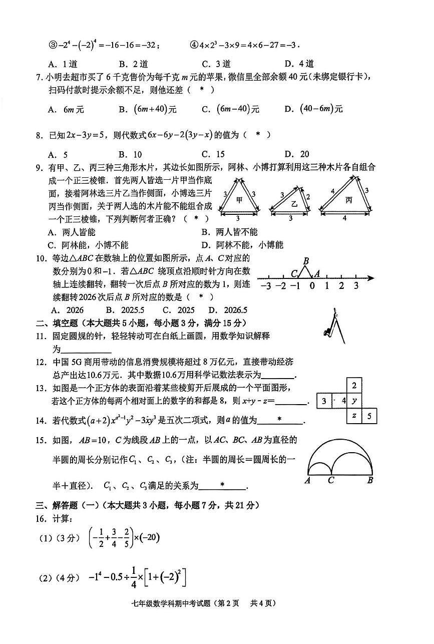 广东省揭阳市2025-2026学年七年级上学期11月期中数学试题第2页