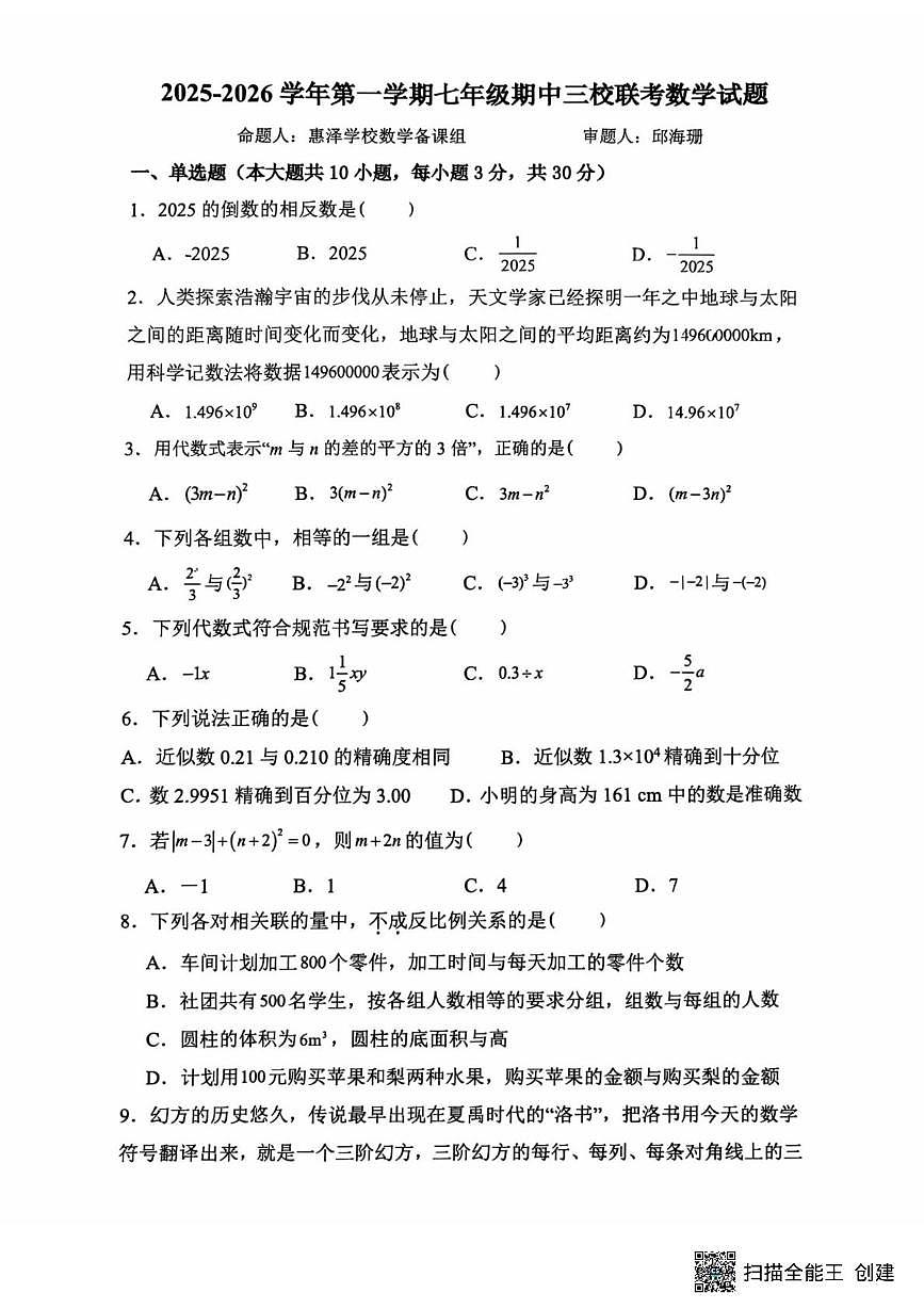 广东省惠州市惠城区惠泽学校2025-2026学年七年级上学期11月期中数学试题第1页