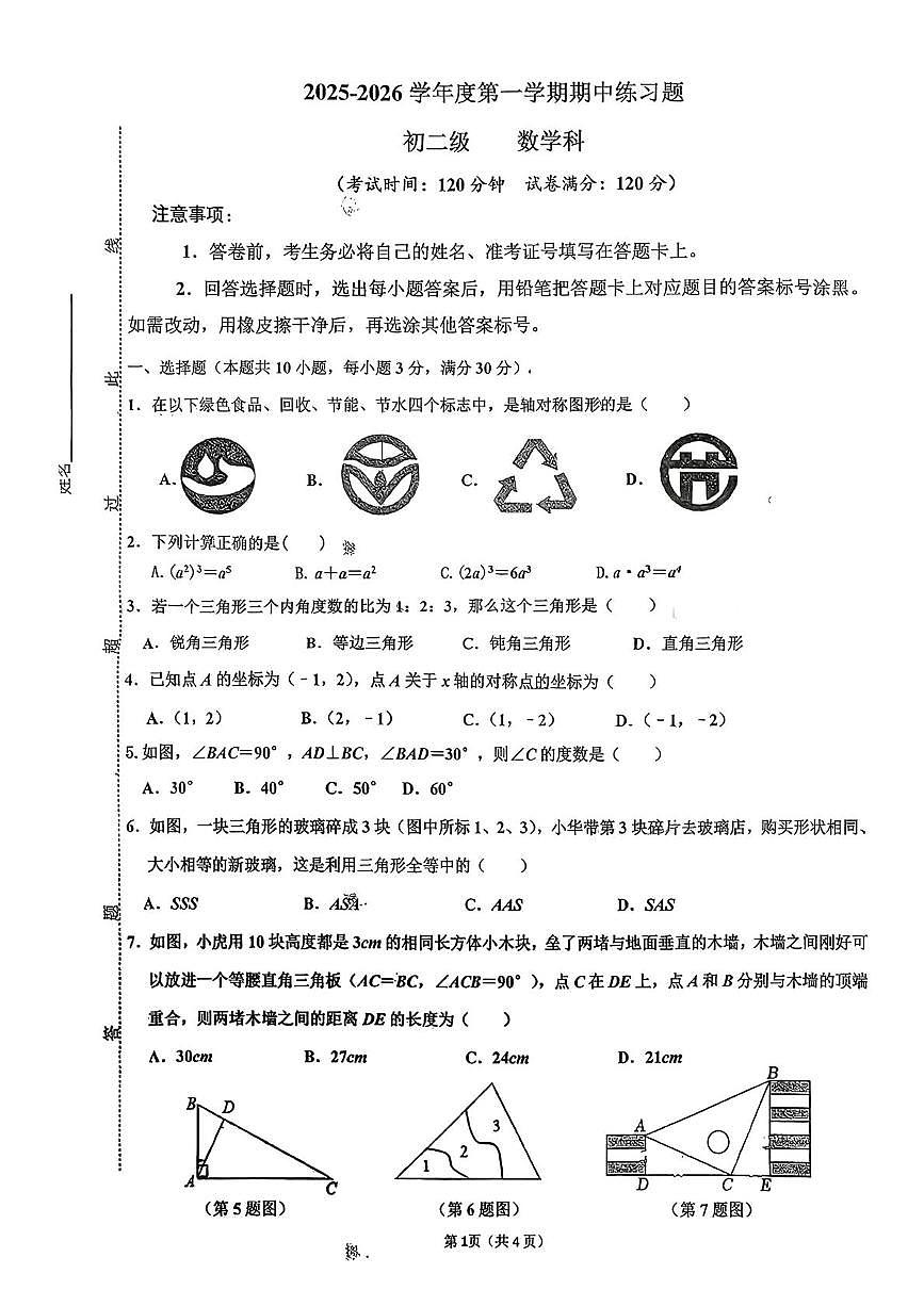 广东省江门市新会区会城华侨中学2025-2026学年八年级数学上学期期中试卷第1页