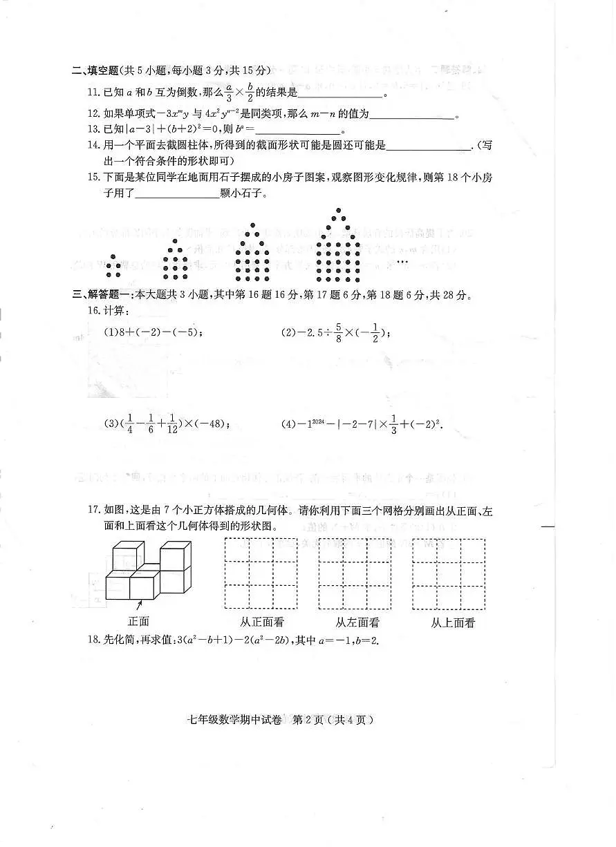 广东省茂名市2025-2026学年上学期七年级数学期中试卷第2页