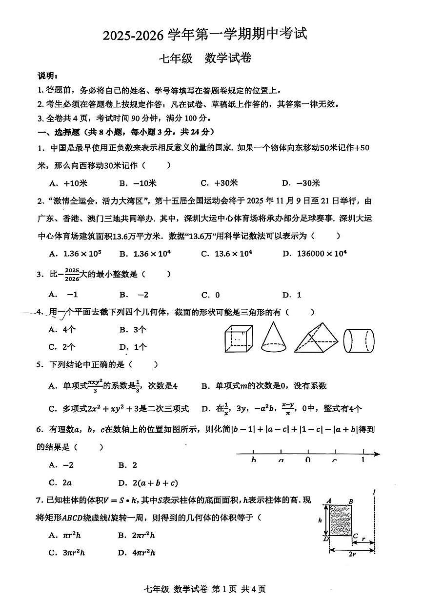 广东省深圳中学2025--2026学年上学期七年级期中考试数学试卷第1页
