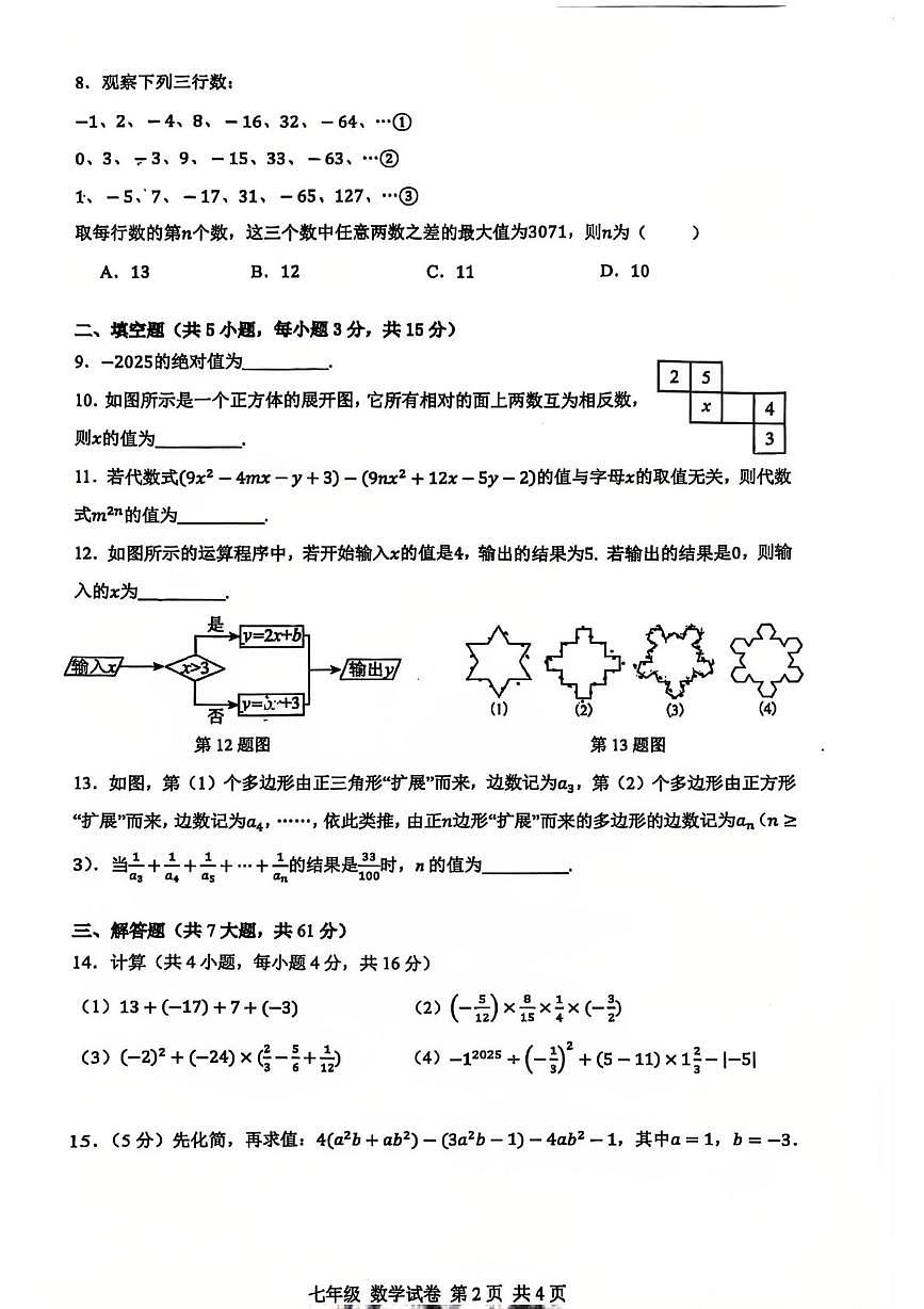 广东省深圳中学2025--2026学年上学期七年级期中考试数学试卷第2页