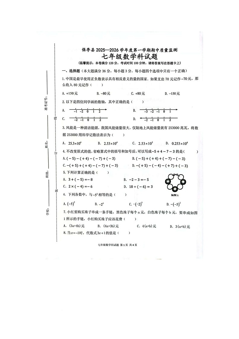 海南省保亭县2025-2026学年七年级上学期期中考试数学试题第1页