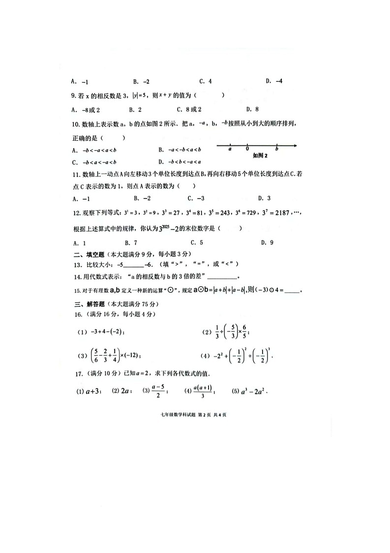 海南省保亭县2025-2026学年七年级上学期期中考试数学试题第2页