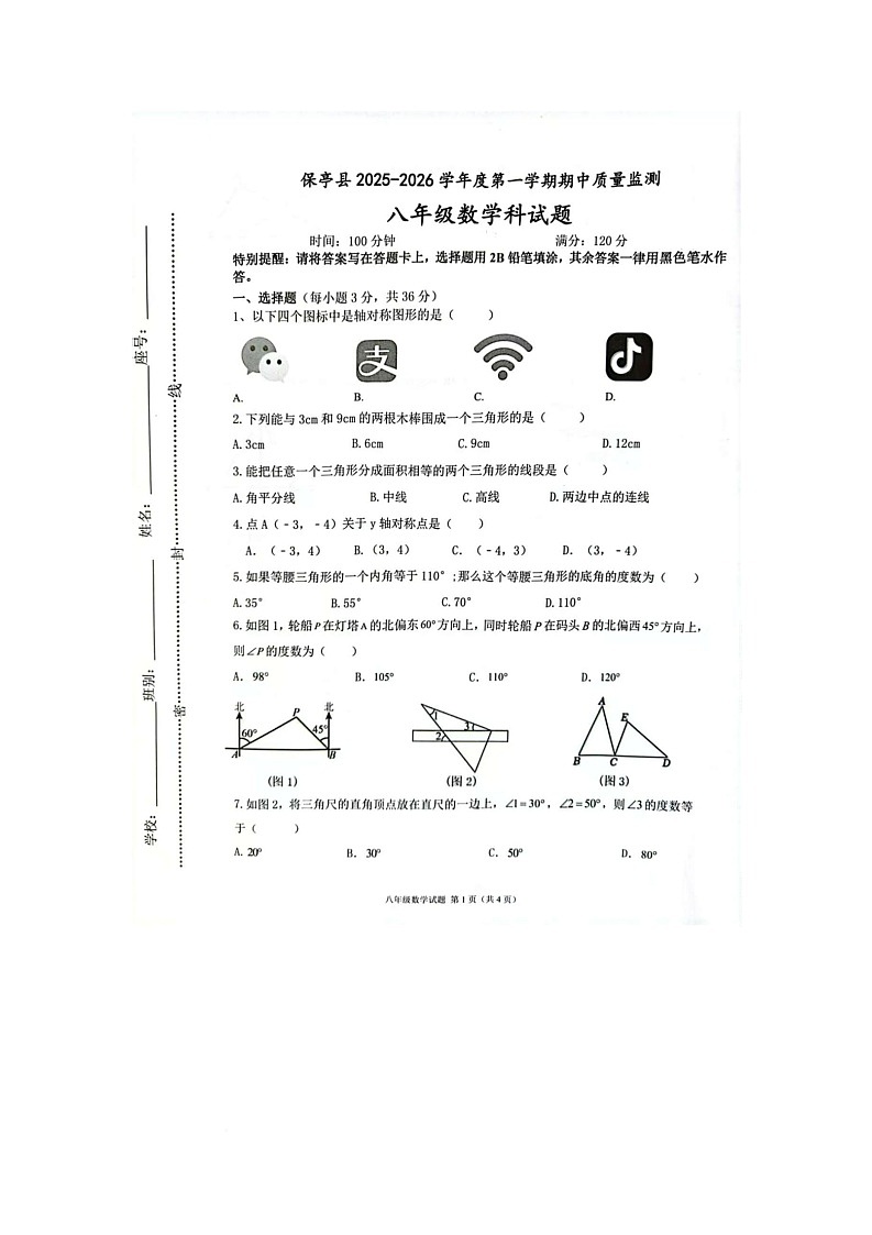 海南省保亭县2025-2026学年八年级上学期期中考试数学试题第1页