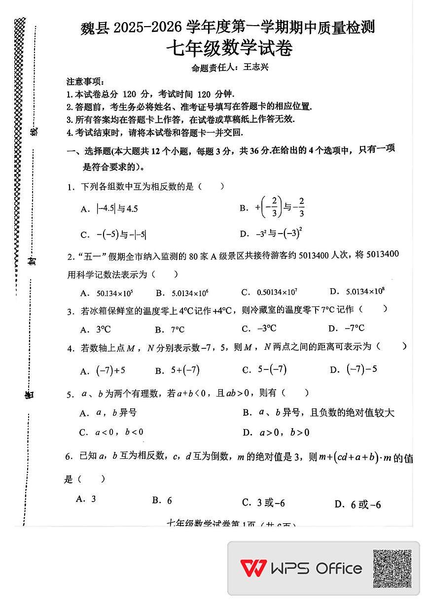 河北省邯郸市魏县2025-2026学年七年级上学期11月期中数学试题第1页
