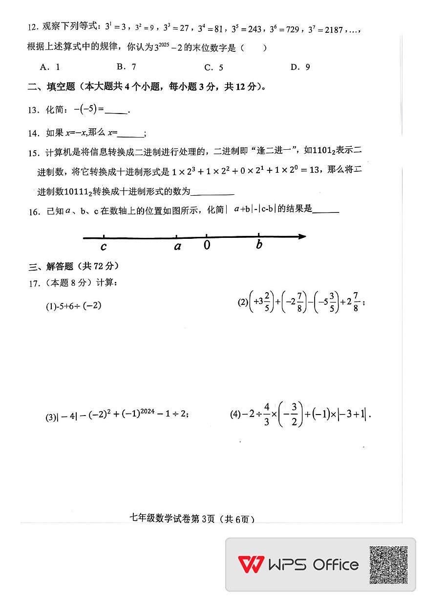 河北省邯郸市魏县2025-2026学年七年级上学期11月期中数学试题第3页