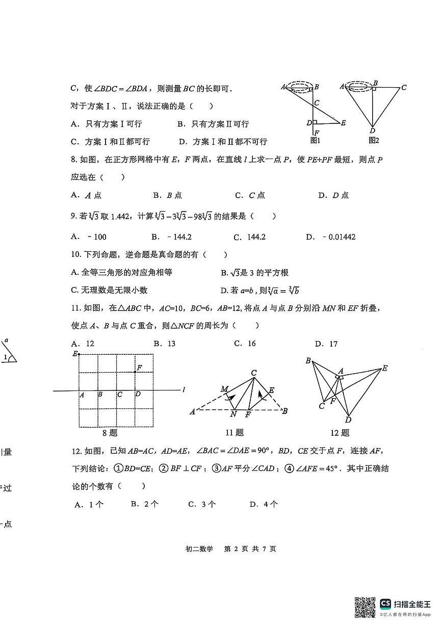 河北省石家庄市第四十八中学2025-2026学年八年级上学期11月期中数学试题第2页