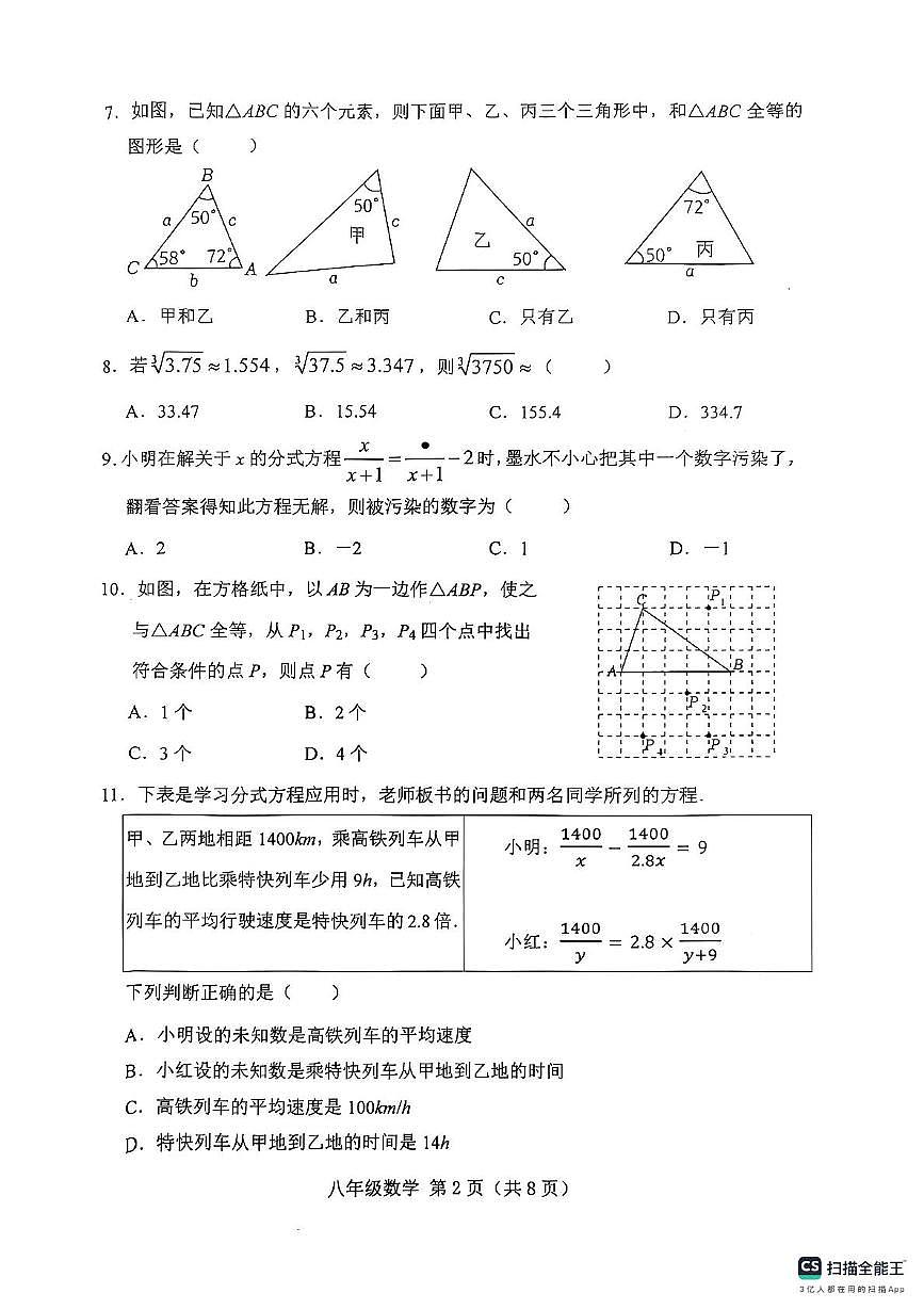 河北省唐山市滦南县2025-2026学年上学期期中质量检测八年级数学试卷第2页