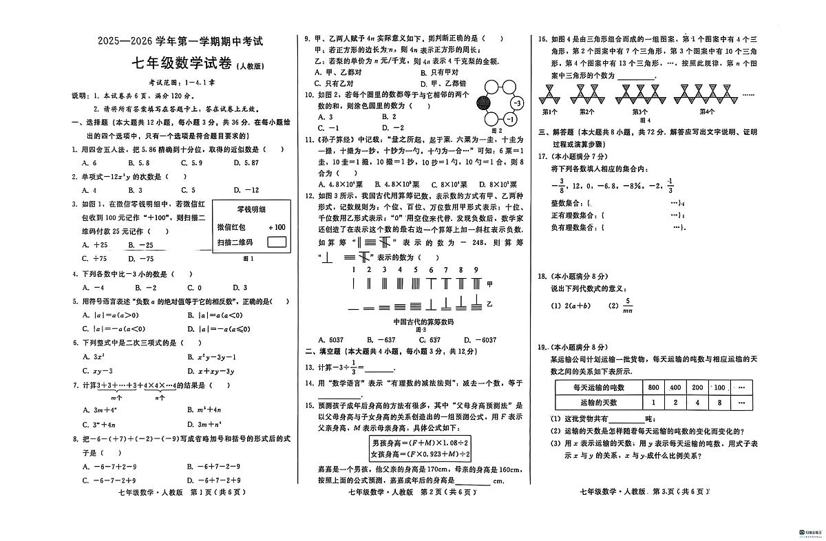 河北省邢台市任泽区2025-2026学年七年级上学期11月期中数学试题第1页