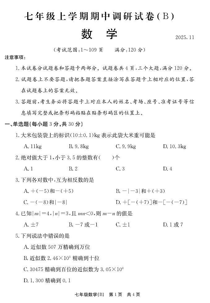 河南省安阳市林州市2025-2026学年七年级上学期11月期中考试数学试题（B）第1页