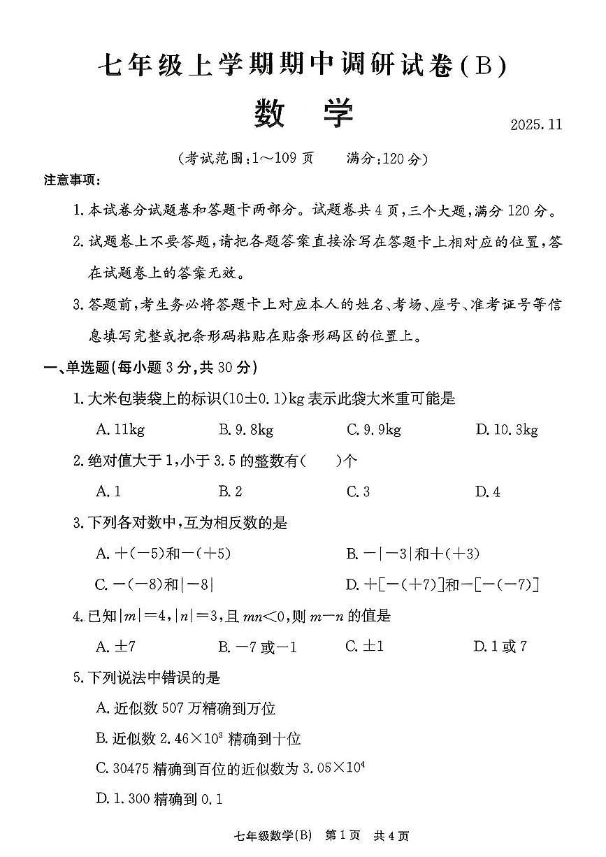 河南省安阳市林州市2025-2026学年上学期七年级11月期中数学B卷第1页