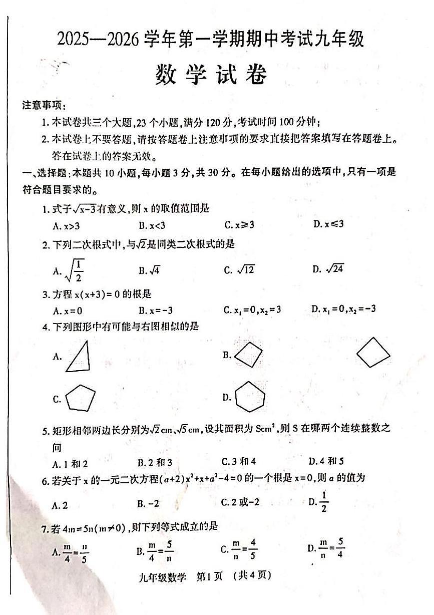 河南省洛阳市嵩县2025-2026学年上学期期中考试九年级数学试题第1页