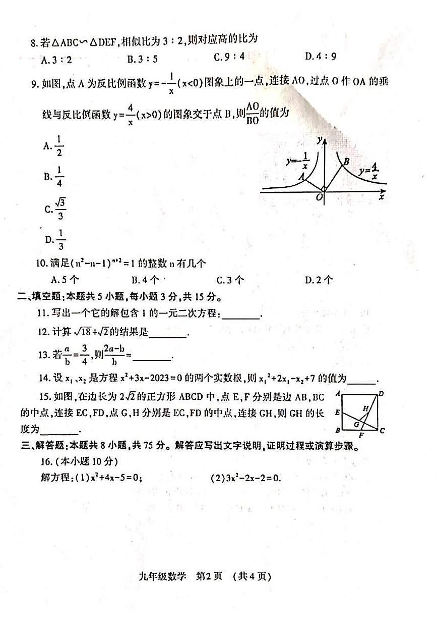 河南省洛阳市嵩县2025-2026学年上学期期中考试九年级数学试题第2页