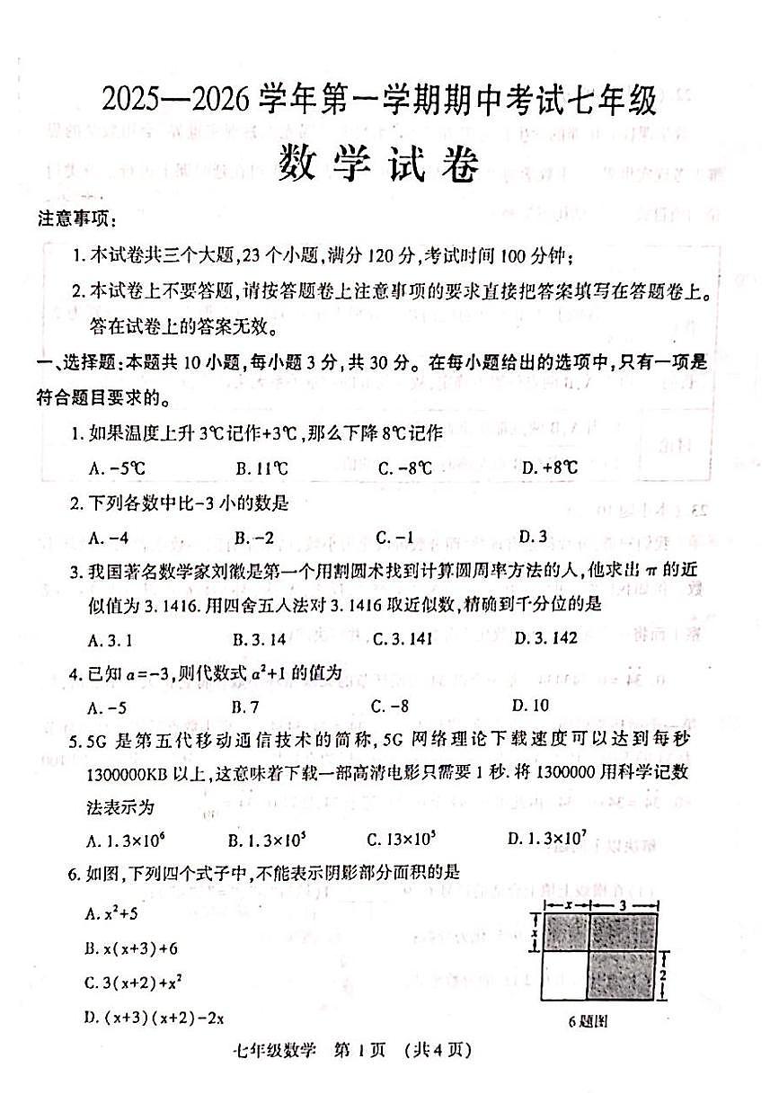 河南省洛阳市嵩县2025-2026学年上学期期中考试七年级数学试题第1页