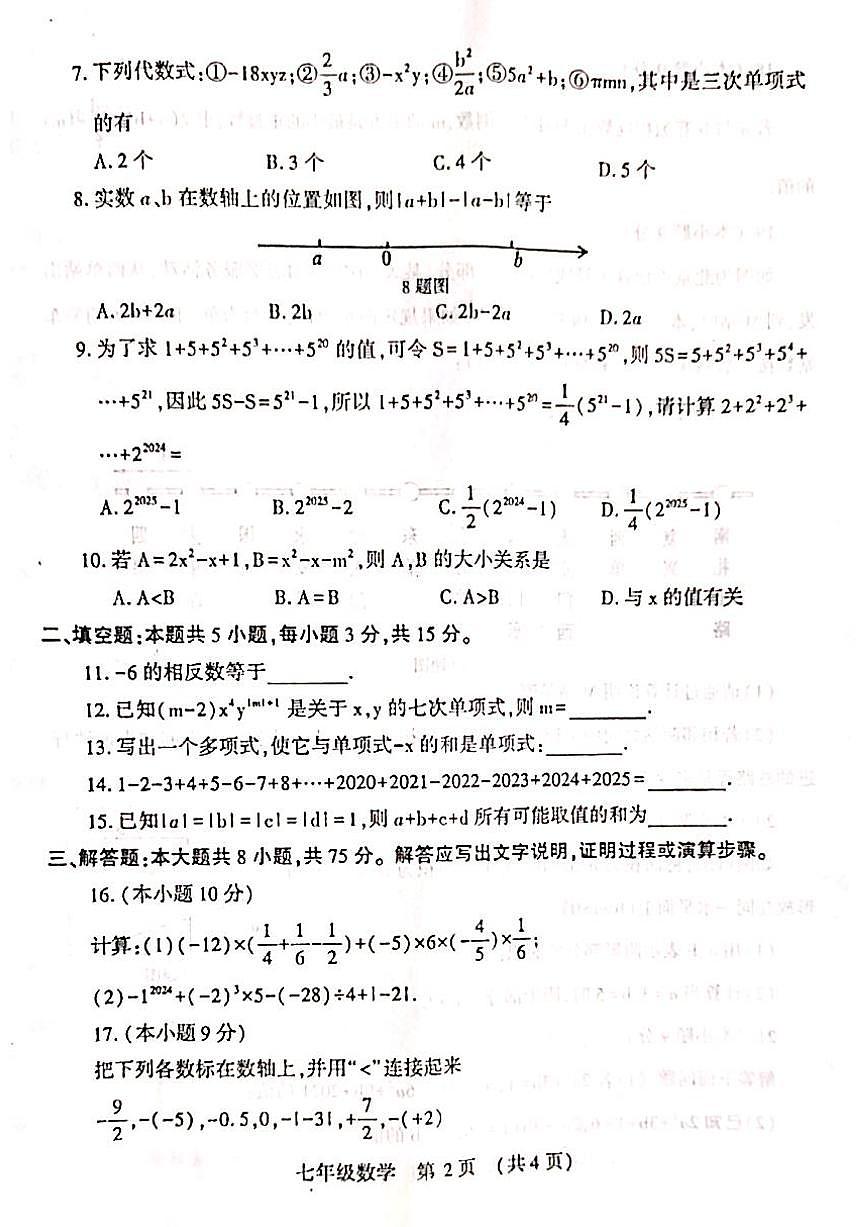 河南省洛阳市嵩县2025-2026学年上学期期中考试七年级数学试题第2页