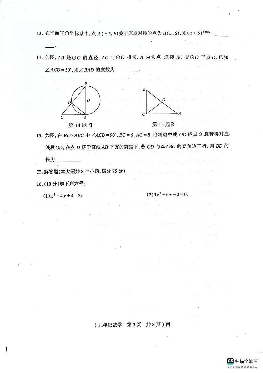 河南省驻马店市西平县2025-2026学年 上学期期中考试九年级数学试卷第3页
