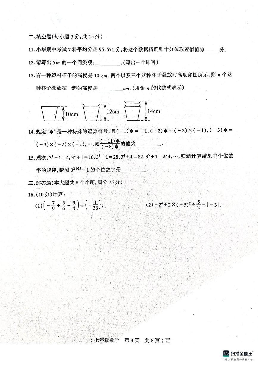 河南省驻马店市西平县2025-2026学年上学期期中考试七年级数学试题第3页