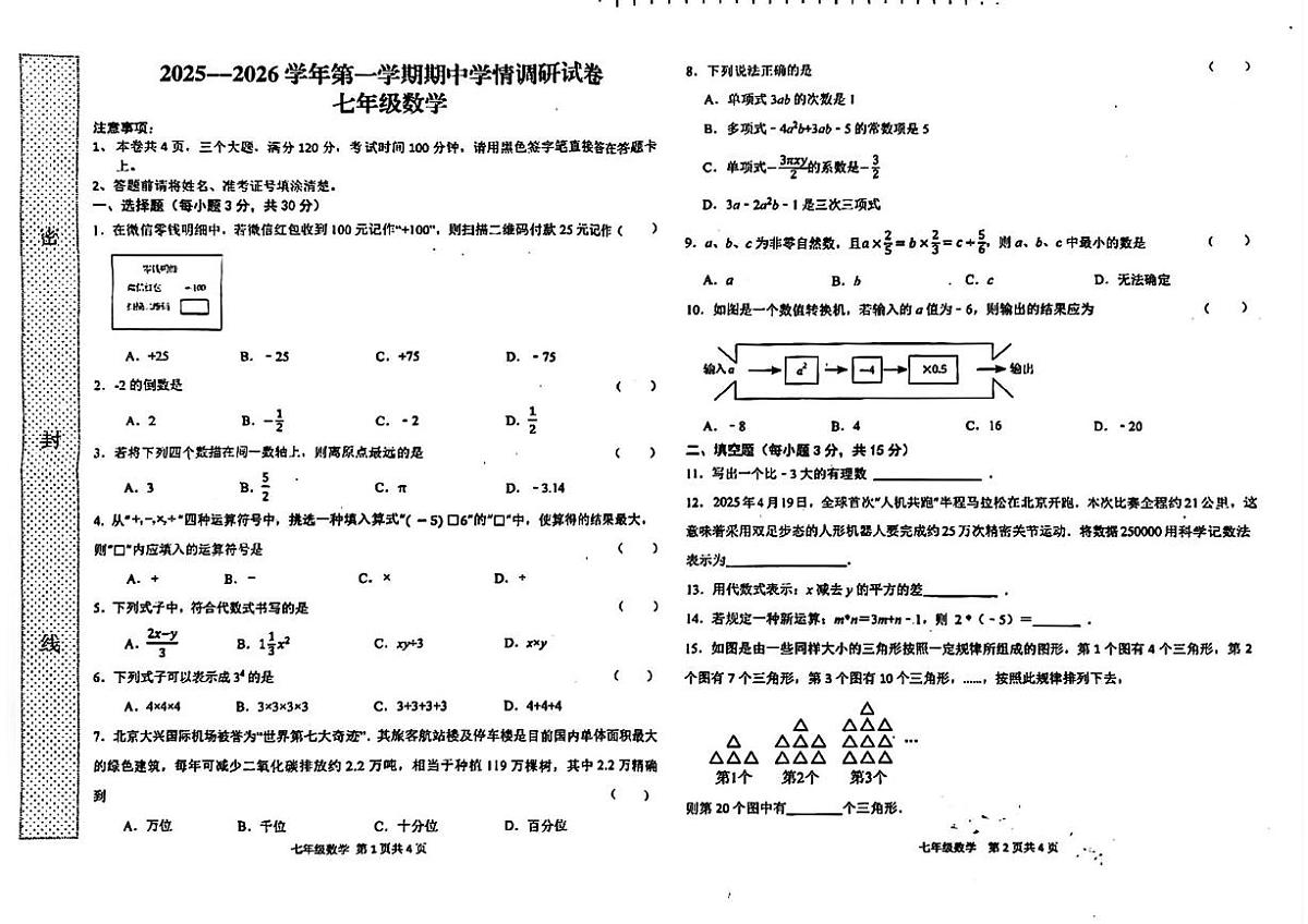 河南省周口市2025-2026学年上学期七年级数学期中试卷第1页