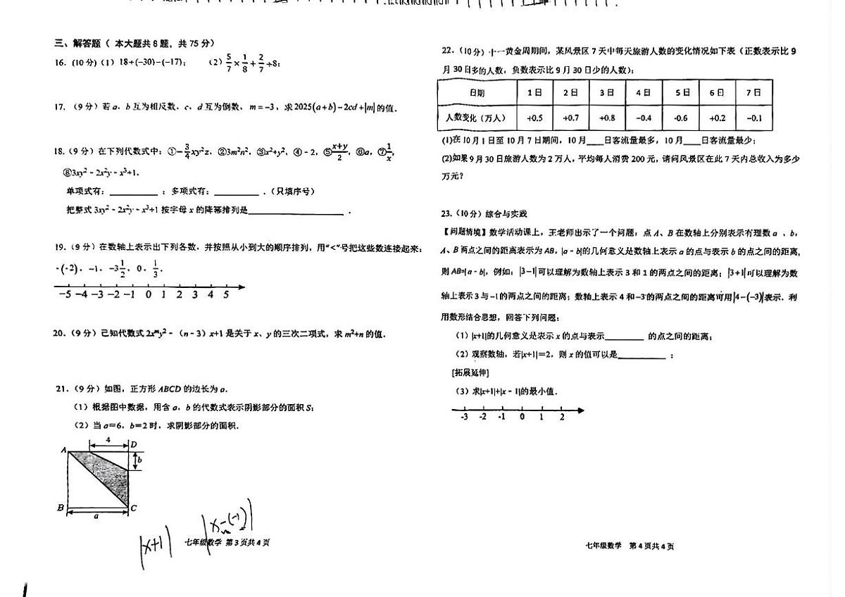 河南省周口市2025-2026学年上学期七年级数学期中试卷第2页
