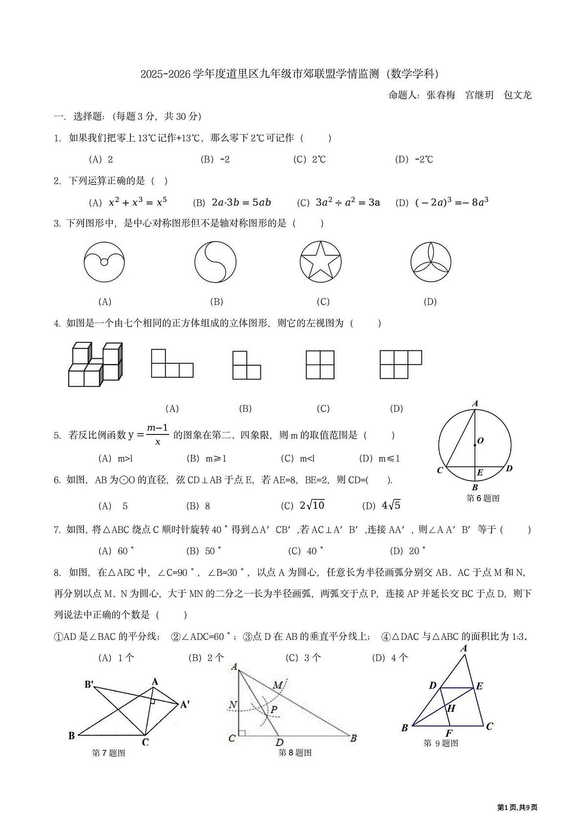 黑龙江省哈尔滨市道里区市郊联盟2025-2026学年 九年级上学期期中数学试题第1页