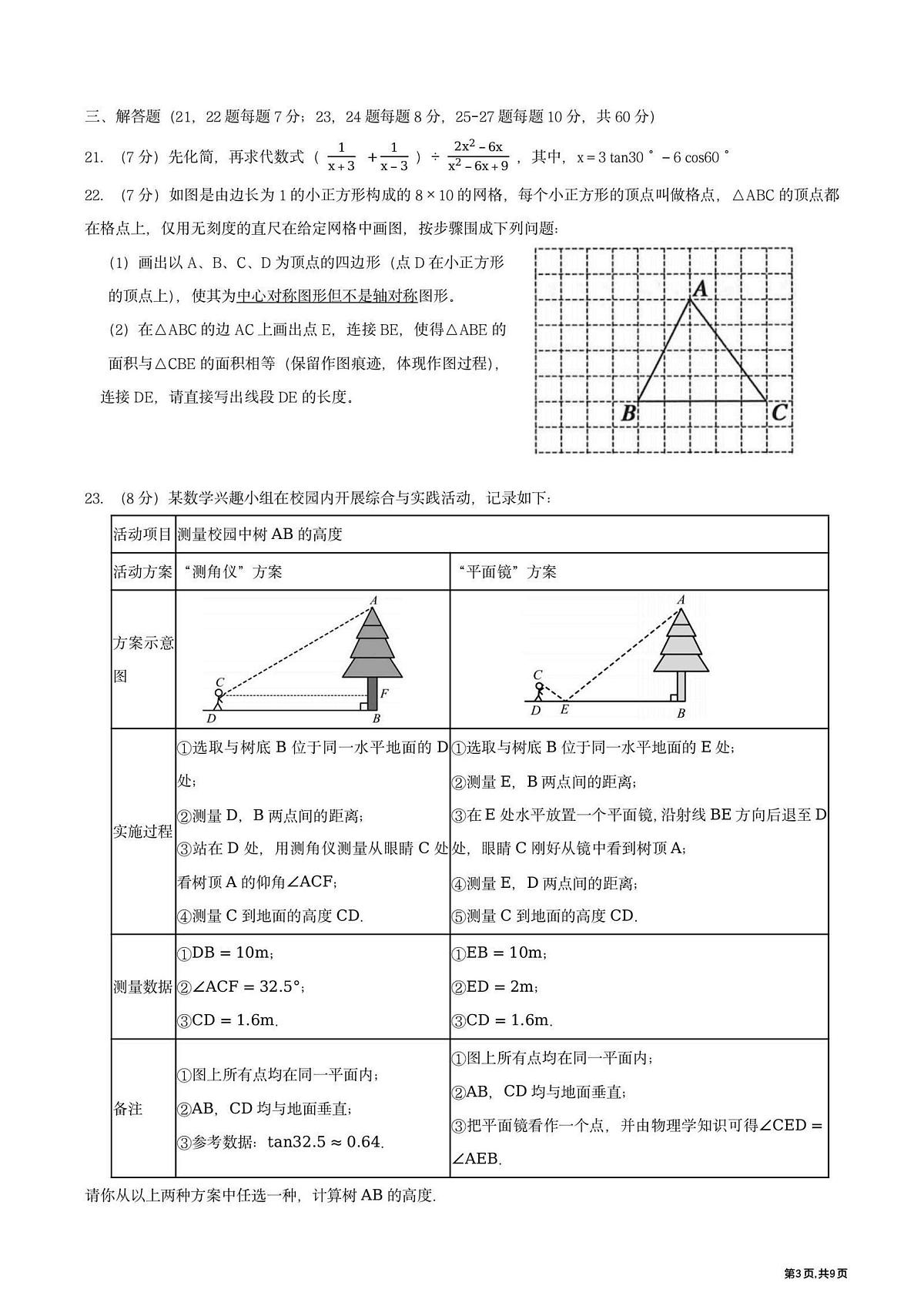 黑龙江省哈尔滨市道里区市郊联盟2025-2026学年 九年级上学期期中数学试题第3页