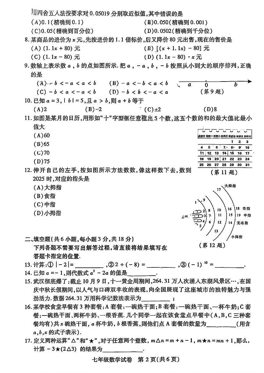 湖北省武汉市汉阳区2025-2026学年七年级上学期期中数学试卷第2页