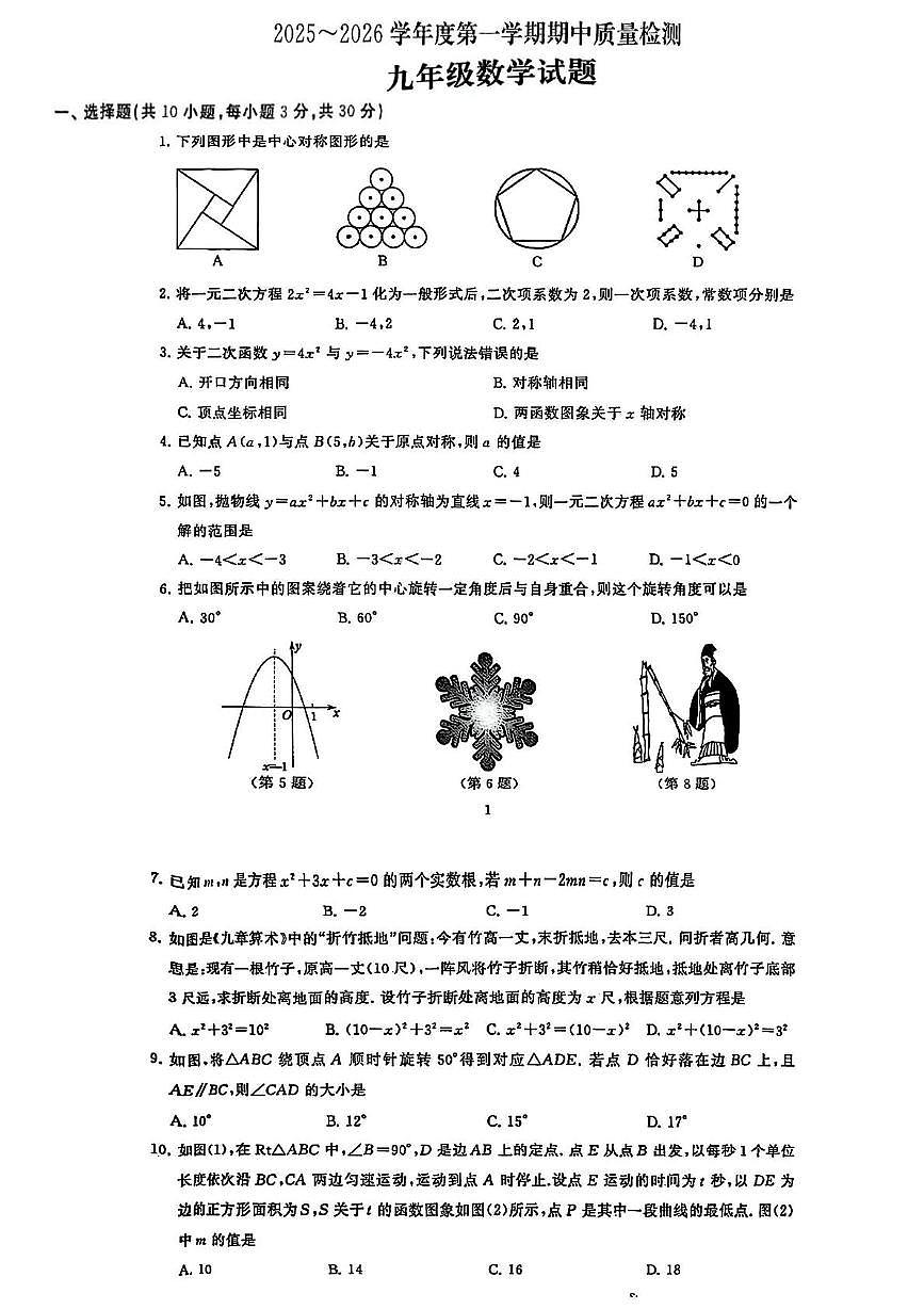 湖北省武汉市硚口区2025-2026学年九年级上学期期中数学试题第1页