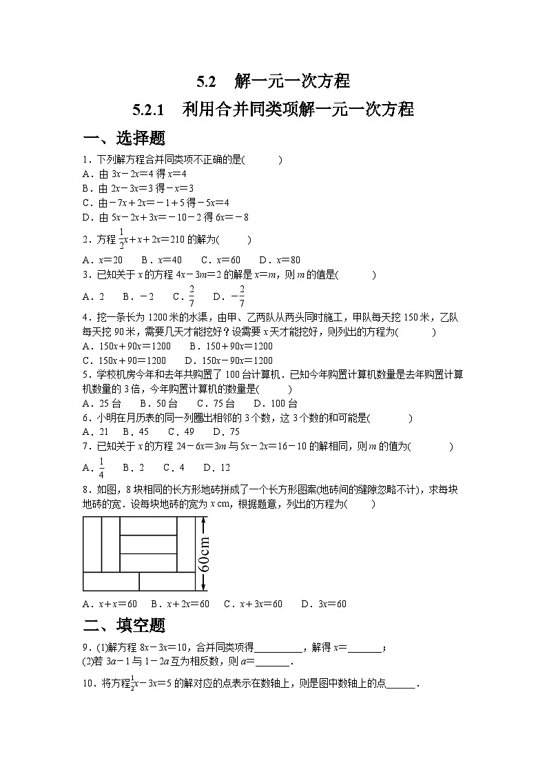 5.2.1　利用合并同类项解一元一次方程同步练习2025-2026学年人教版数学七年级上册第1页