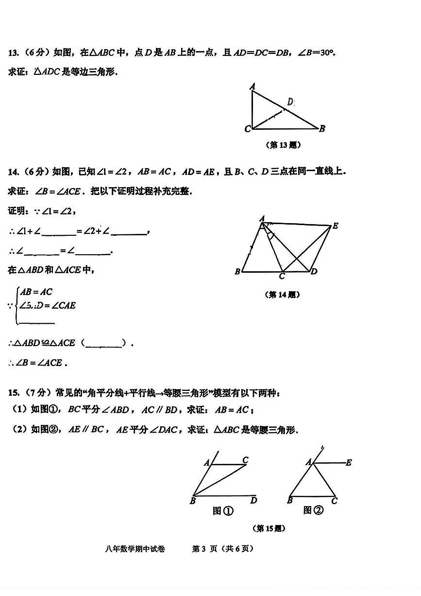 吉林省吉林市昌邑区2025-2026学年八年级上学期期中数学试卷第3页