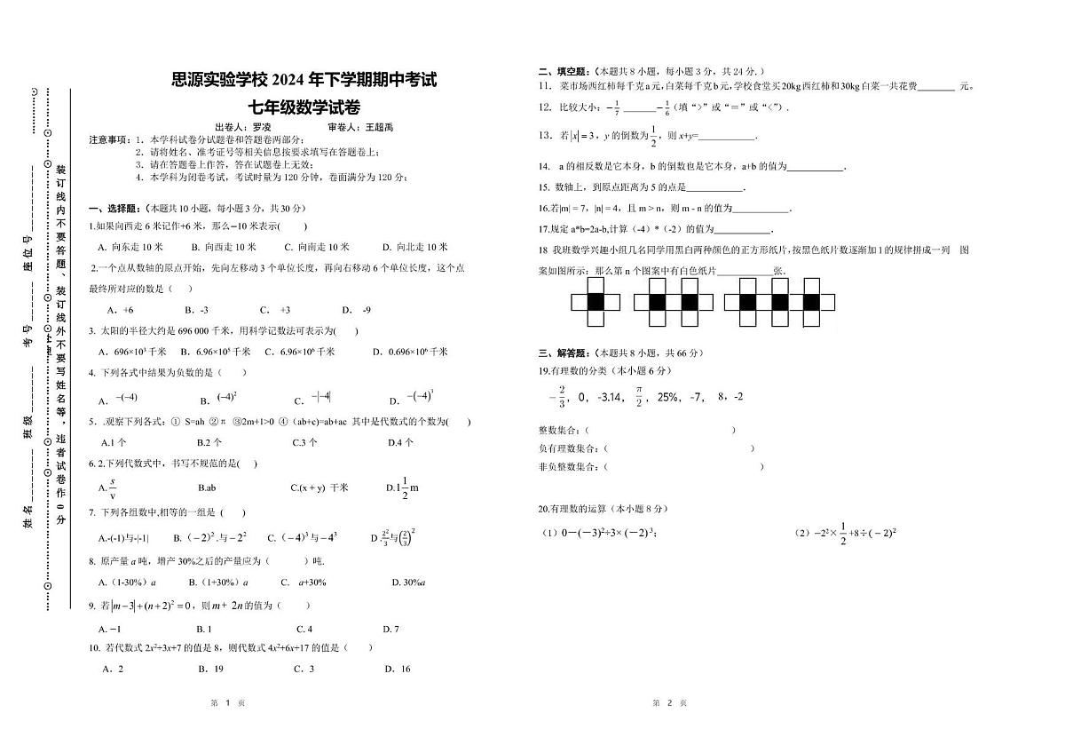 湖南省益阳市安化县思源实验学校2025-2026学年上学期七年级数学期中试卷第1页