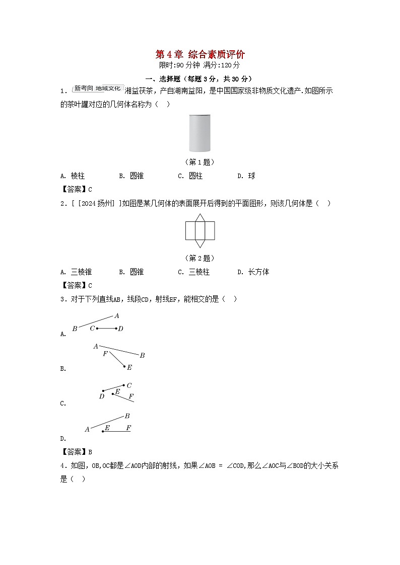 2025秋七年级数学上册第4章图形的认识综合素质评价试卷（附解析湘教版）第1页