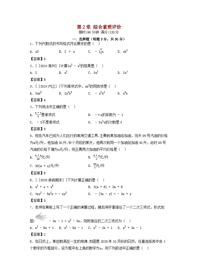 2025秋七年级数学上册第2章代数式综合素质评价试卷（附解析湘教版）第1页