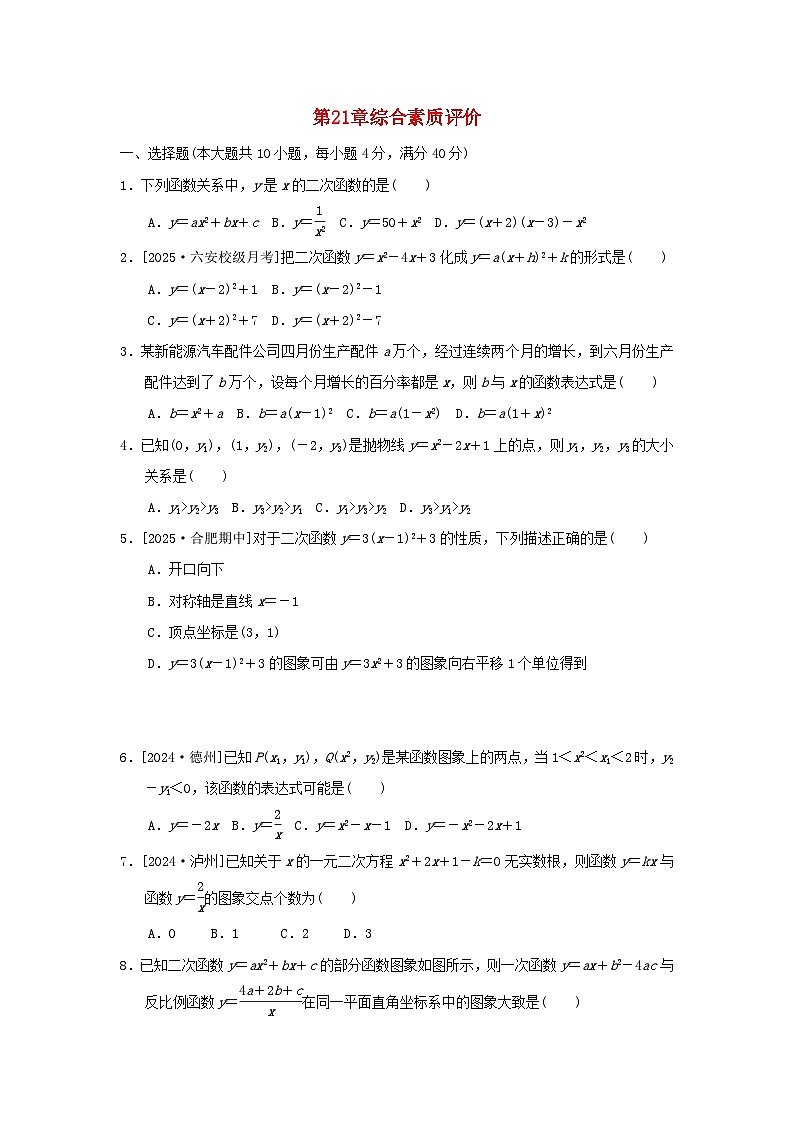 2025九年级数学上册第21章二次函数与反比例函数综合素质评价试卷（附解析沪科版）第1页