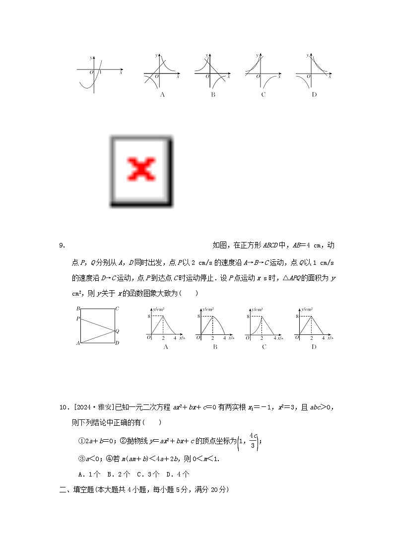 2025九年级数学上册第21章二次函数与反比例函数综合素质评价试卷（附解析沪科版）第2页