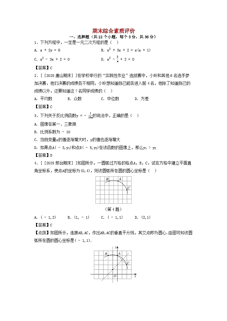 2025秋九年级数学上学期期末综合素质评价试卷（附解析冀教版）第1页