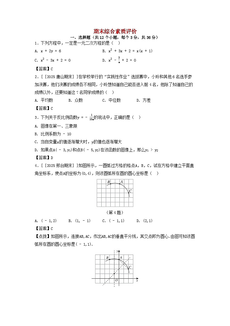 2025秋九年级数学上学期期末综合素质评价试卷（附解析冀教版）第1页