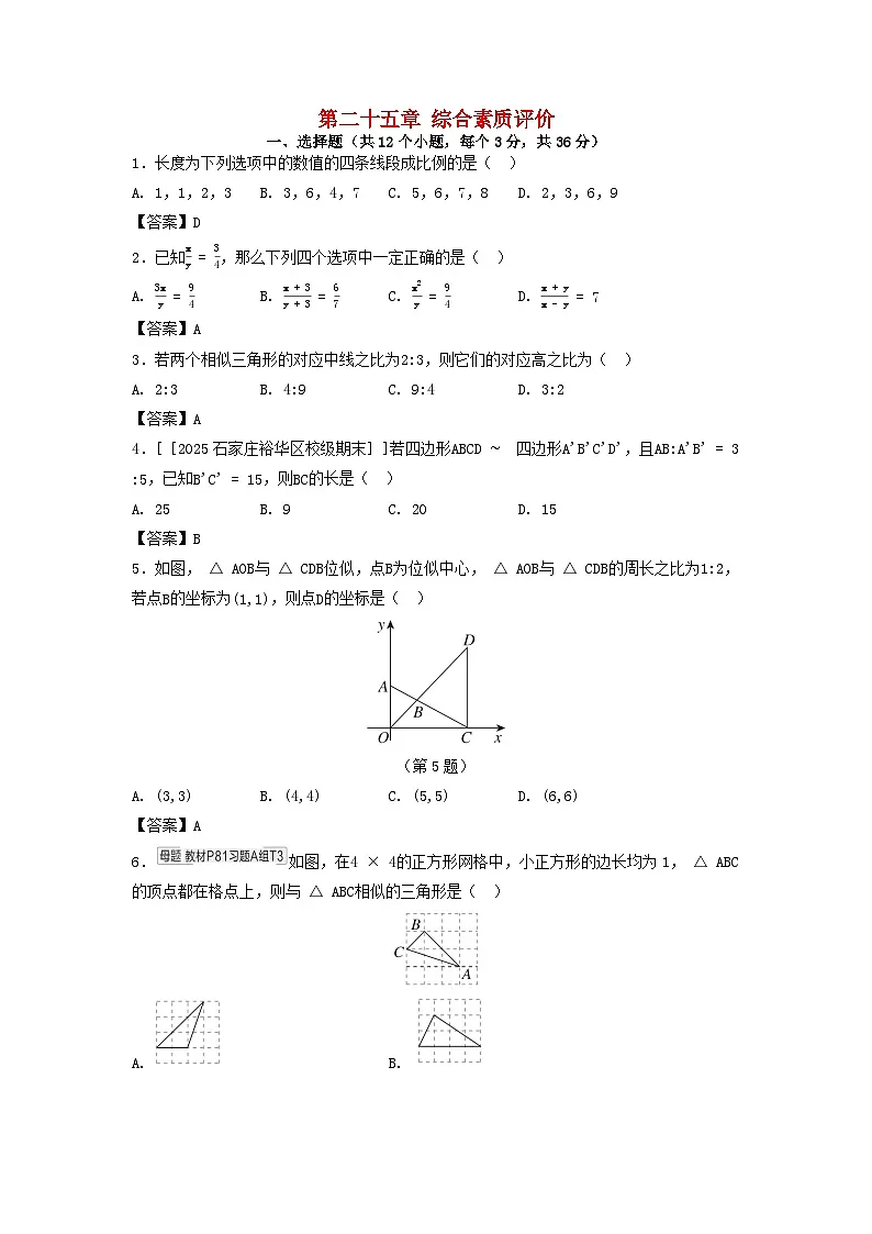2025秋九年级数学上册第25章图形的相似综合素质评价试卷（附解析冀教版）第1页