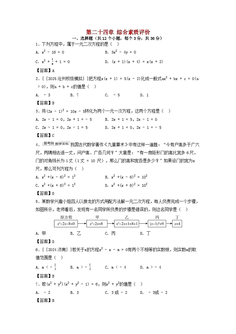 2025秋九年级数学上册第24章一元二次方程综合素质评价试卷（附解析冀教版）第1页