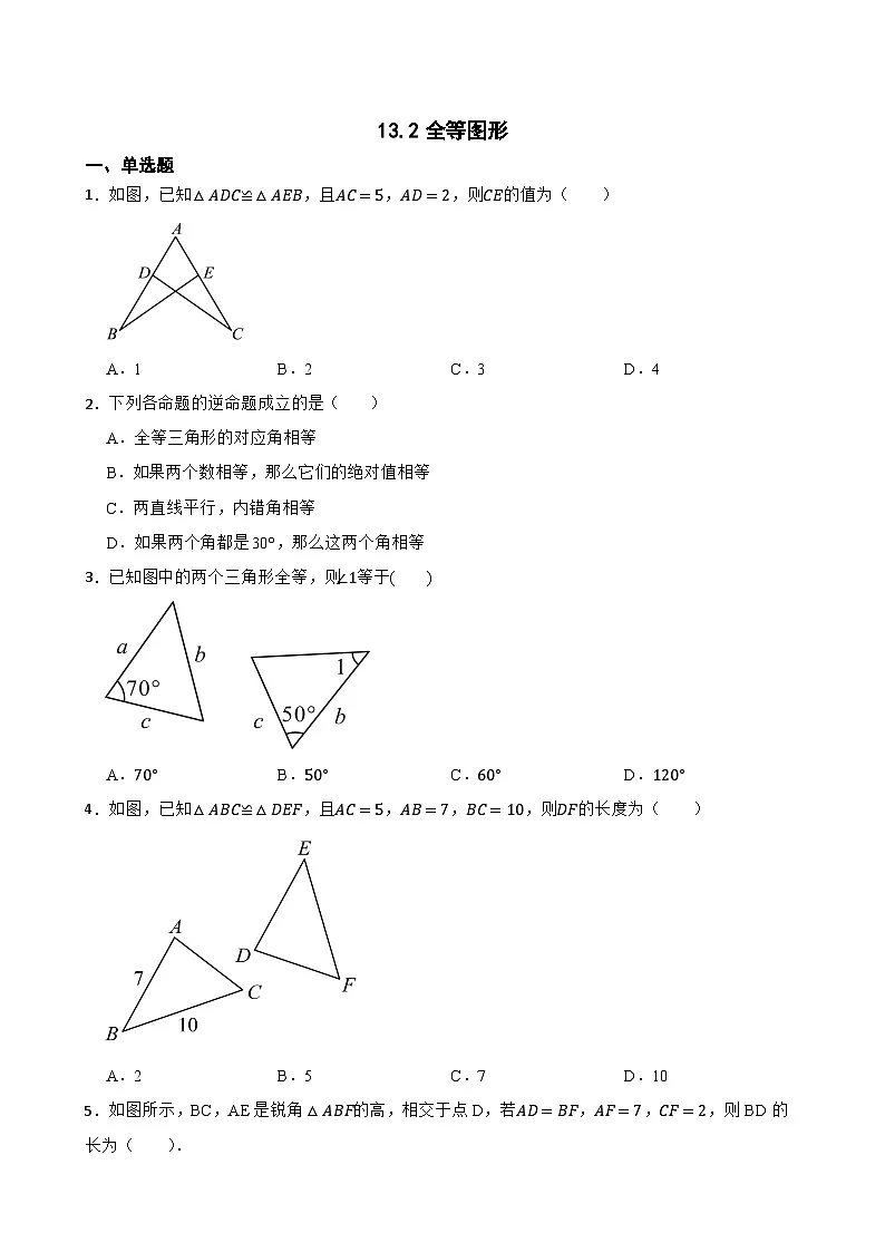 13.2全等图形随堂练习 冀教版数学八年级上册第1页