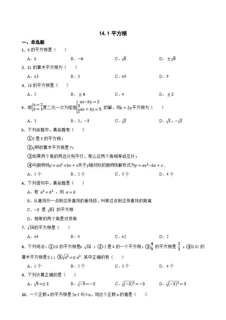 14.1平方根随堂练习 冀教版数学八年级上册第1页