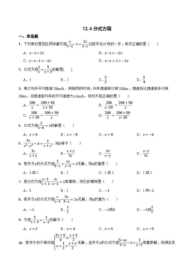 12.4分式方程随堂练习 冀教版数学八年级上册第1页