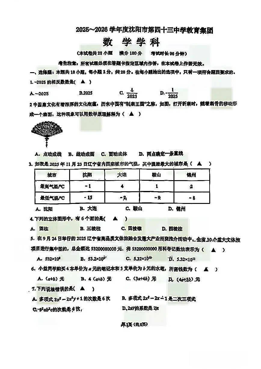 辽宁省沈阳市第四十三中学教育集团2025-2026学年第一学期七年级数学期中试卷（无答案）第1页