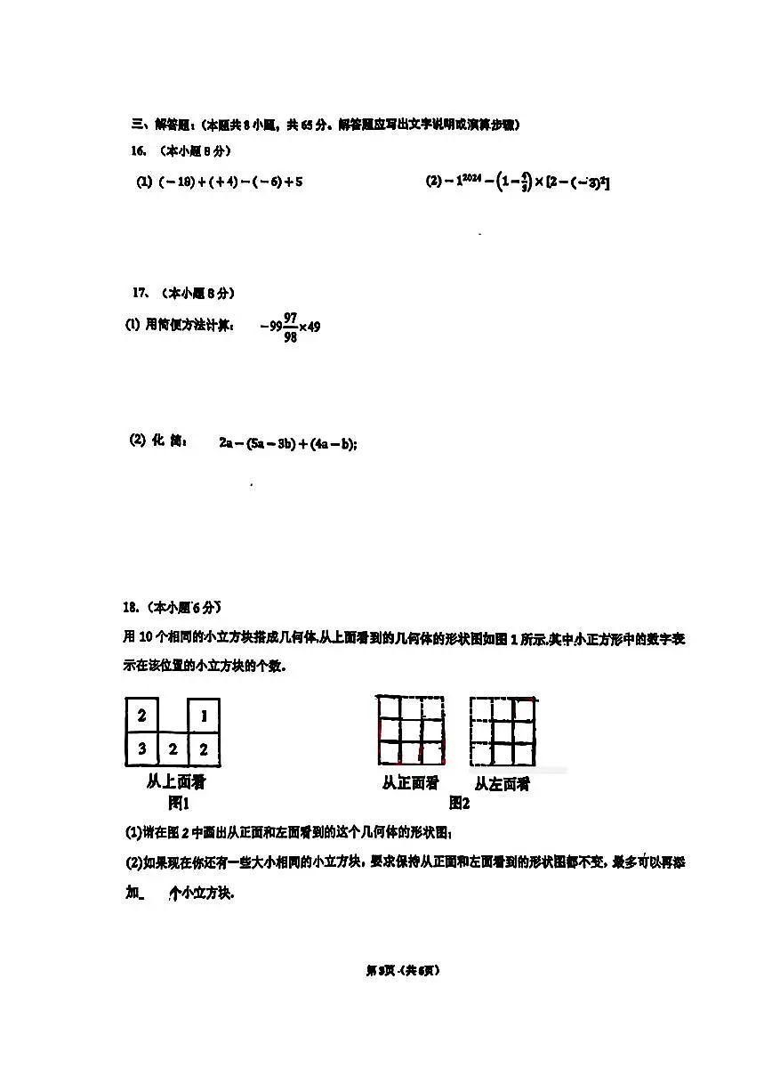辽宁省沈阳市第四十三中学教育集团2025-2026学年第一学期七年级数学期中试卷（无答案）第3页